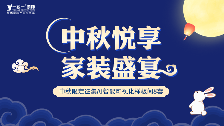 中秋佳節，家·溫馨升級 —— 一家一裝飾金秋獻禮